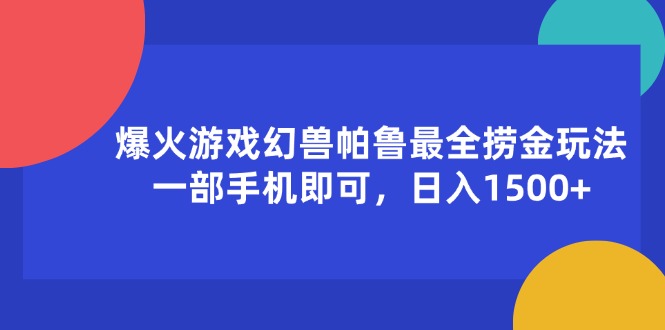 爆火游戏幻兽帕鲁最全捞金玩法，一部手机即可，日入1500+-KJ分享