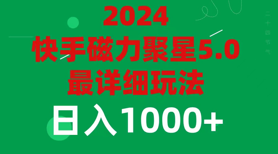 2024 5.0磁力聚星最新最全玩法-KJ分享