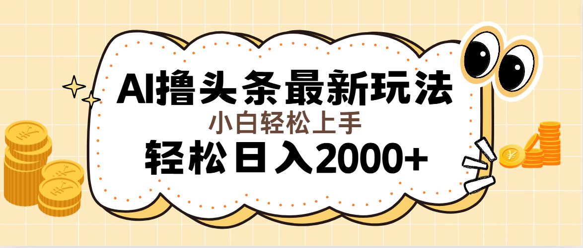 AI撸头条最新玩法，轻松日入2000+无脑操作，当天可以起号，第二天就能…-KJ分享