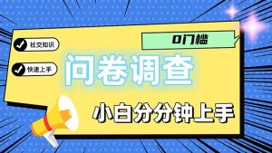 问卷5.0，每天花点时间，日入100＋多做多得，操作简单适合大众-KJ分享