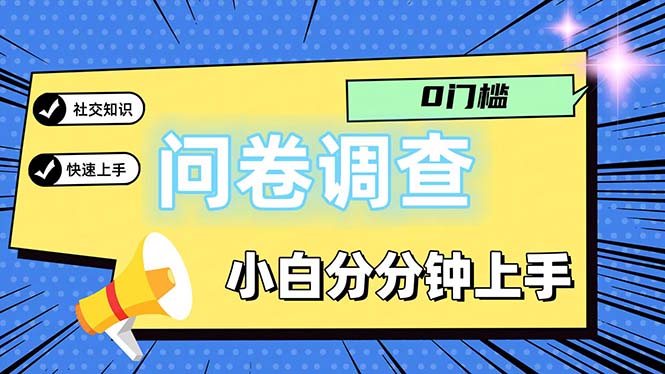 问卷5.0，每天花点时间，日入100＋多做多得，操作简单适合大众-KJ分享