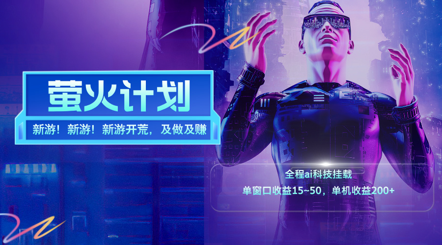 新游开荒，每天都是纯利润，单窗口收益15~50，单机收益200+-KJ分享