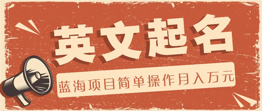 利用AI工具帮助起英文名，蓝海项目简单操作，0成本0门槛月收入万元-KJ分享