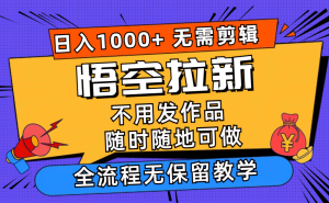 悟空拉新日入1000+无需剪辑当天上手，一部手机随时随地可做，全流程无…-KJ分享