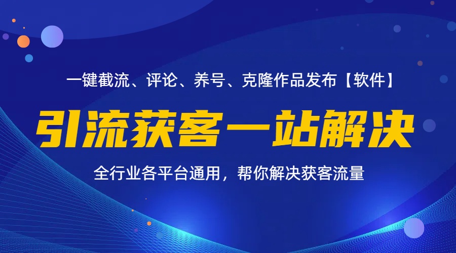 全行业多平台引流获客一站式搞定，截流、自热、投流、养号全自动一站解决-KJ分享