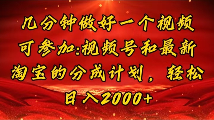 几分钟一个视频，可在视频号，淘宝同时获取收益，新手小白轻松日入2000…-KJ分享