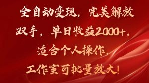 全自动变现,完美解放双手,单日收益2000+,适合个人操作,工作室可批…-KJ分享