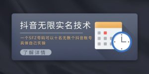 抖音无限实名技术：一个SFZ号码可以十名无数个抖音账号，具体自己实操-KJ分享