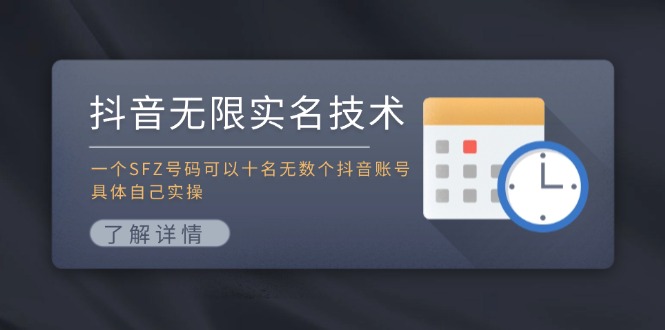 抖音无限实名技术：一个SFZ号码可以十名无数个抖音账号，具体自己实操-KJ分享