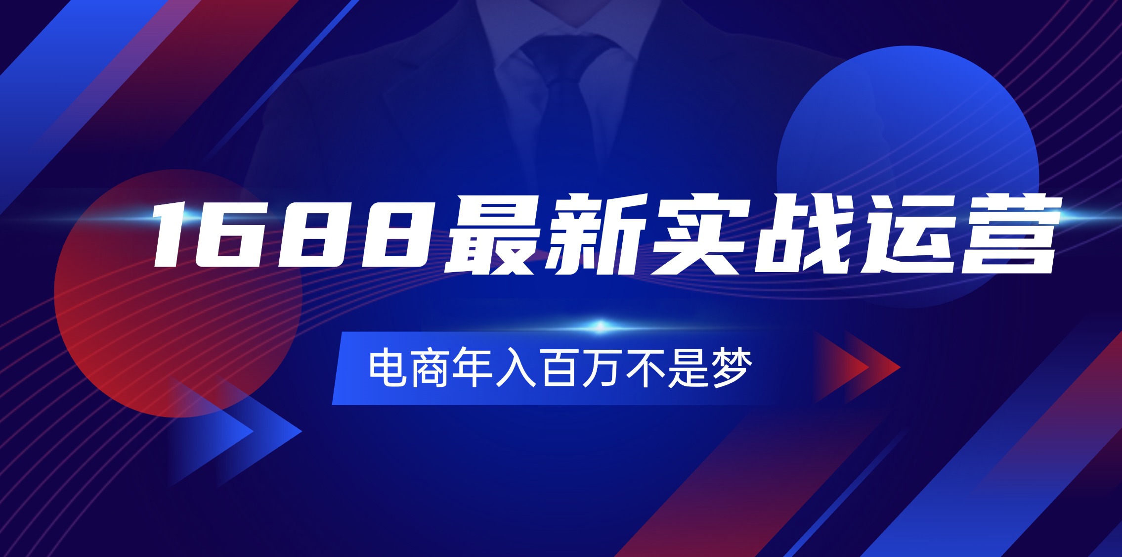 1688最新实战运营  0基础学会1688实战运营，电商年入百万不是梦-131节-KJ分享