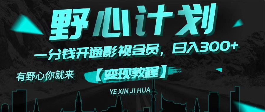 《野心计划》一分钱卖影视会员，日入300+-KJ分享