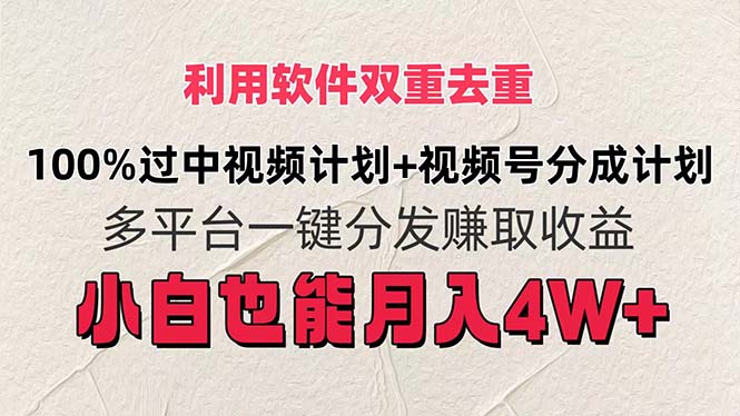 利用软件双重去重，100%过中视频+视频号分成计划小白也可以月入4W+-KJ分享