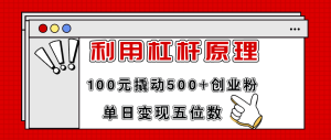 利用杠杆100元撬动500+创业粉，单日变现5位数-KJ分享