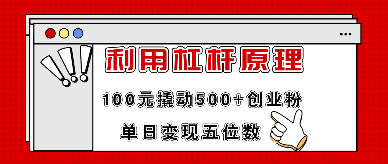 利用杠杆100元撬动500+创业粉，单日变现5位数-KJ分享