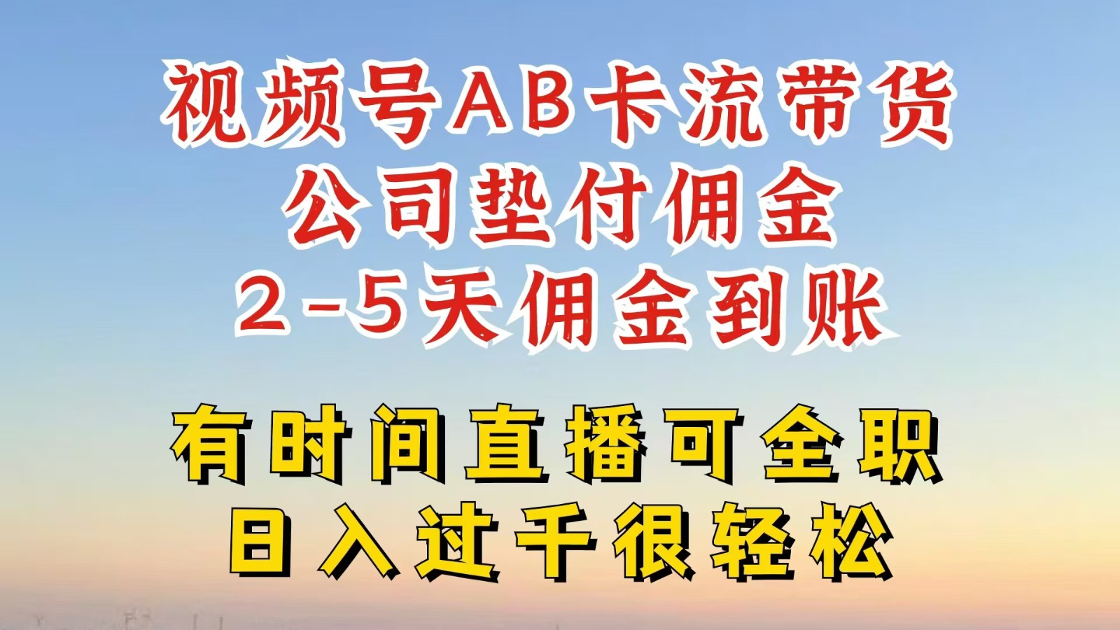 视频号独家AB卡流技术带货赛道,一键发布视频,就能直接爆流出单,公司垫付佣金-KJ分享