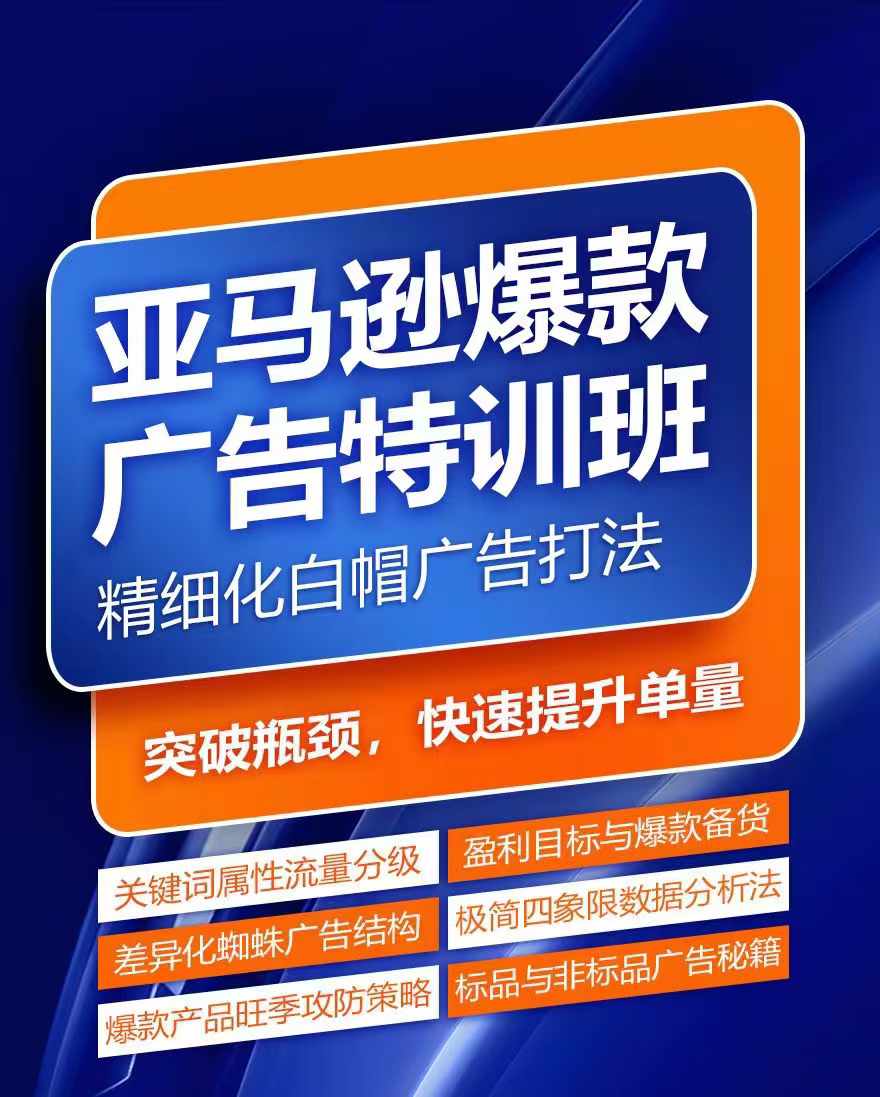 亚马逊爆款广告特训班，快速掌握亚马逊关键词库搭建方法，有效优化广告数据并提升旺季销量-KJ分享