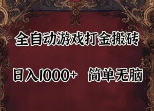 全自动挂机游戏搬砖,解放双手,可作副业,闲置机器实现躺赚500+-KJ分享