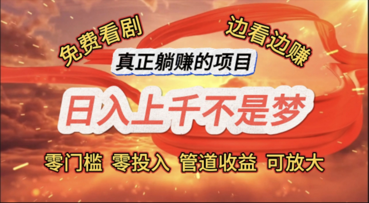 免费看剧，边看边赚，日入上千不是梦，一个真正的躺赚项目-KJ分享