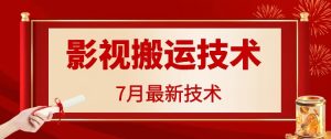 7月29日最新影视搬运技术，各种破百万播放-KJ分享