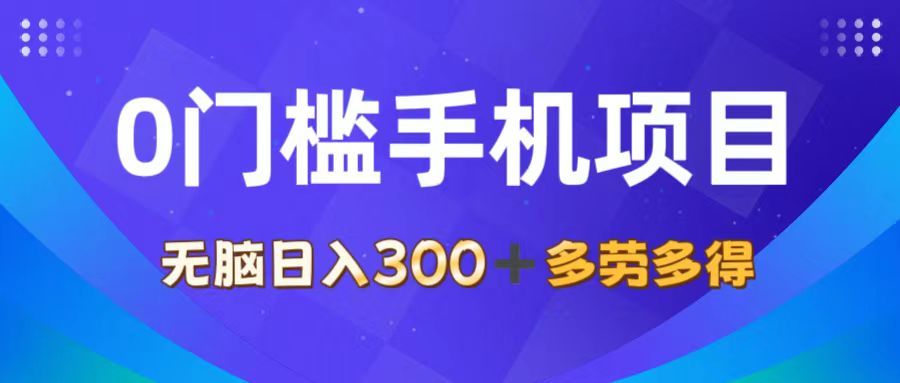 0门槛手机项目，无脑日入300+，多劳多得，有手就行-KJ分享