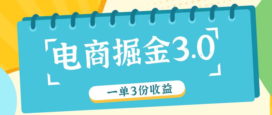 电商掘金3.0一单撸3份收益，自测一单收益26元-KJ分享