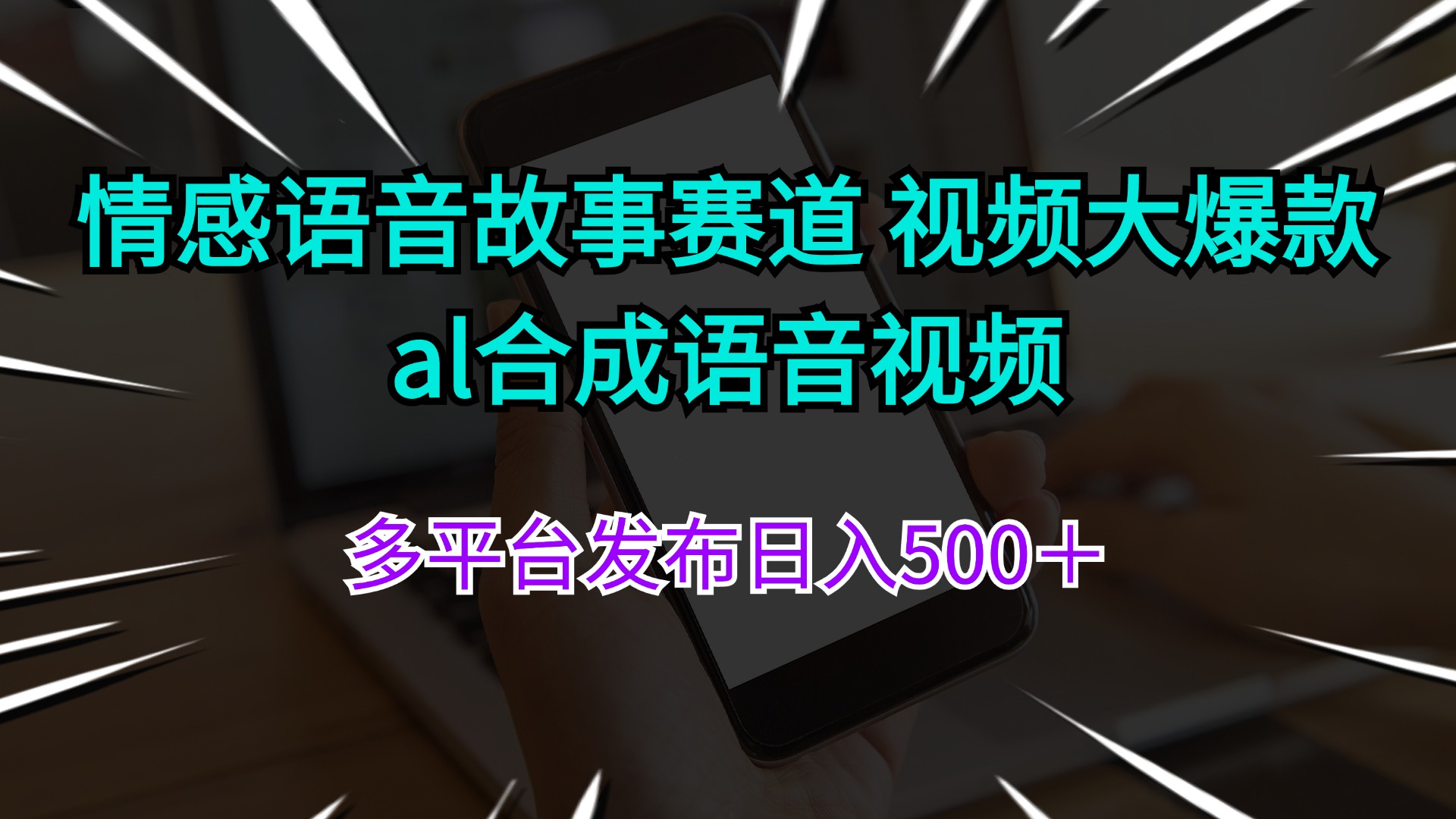 情感语音故事赛道 视频大爆款 al合成语音视频多平台发布日入500＋-KJ分享