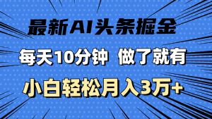最新AI头条掘金，每天10分钟，做了就有，小白也能月入3万+-KJ分享