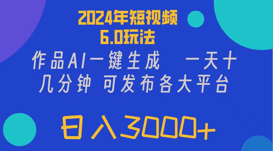 2024年短视频6.0玩法，作品AI一键生成，可各大短视频同发布。轻松日入3…-KJ分享