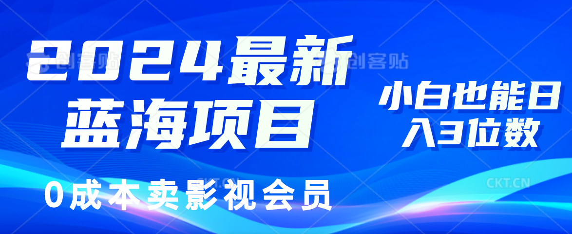 2024最新蓝海项目，0成本卖影视会员，小白也能日入3位数-KJ分享