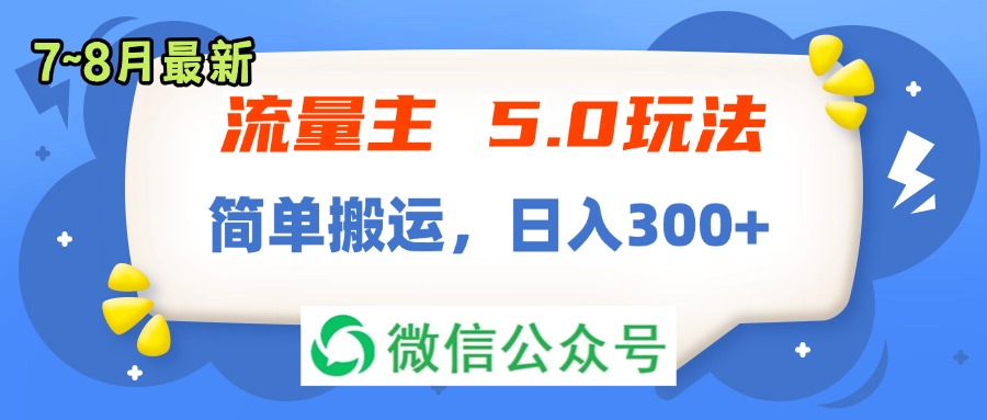 流量主5.0玩法，7月~8月新玩法，简单搬运，轻松日入300+-KJ分享