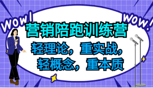 营销陪跑训练营，轻理论，重实战，轻概念，重本质，适合中小企业和初创企业的老板-KJ分享