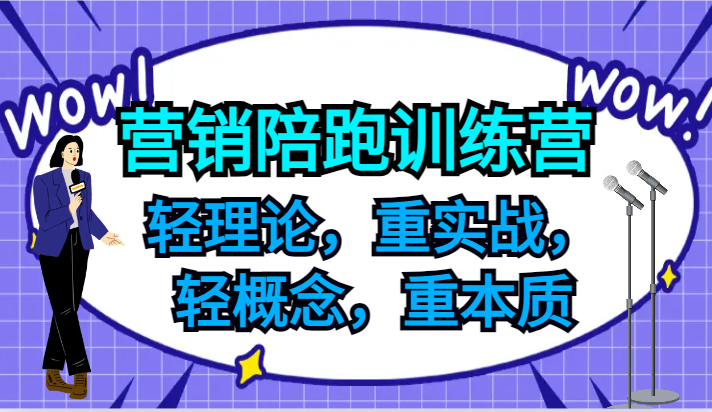 营销陪跑训练营，轻理论，重实战，轻概念，重本质，适合中小企业和初创企业的老板-KJ分享