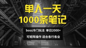 单人一天1000条笔记，日入2000+，BOSS直聘的正确玩法-KJ分享