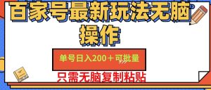 百家号 单号一天收益200+，目前红利期，无脑操作最适合小白-KJ分享