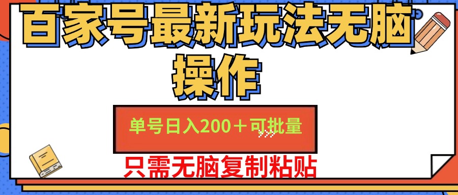 百家号 单号一天收益200+，目前红利期，无脑操作最适合小白-KJ分享