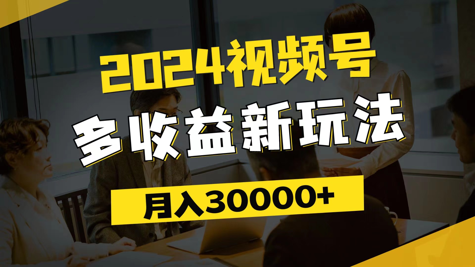 2024视频号多收益新玩法，每天5分钟，月入3w+，新手小白都能简单上手-KJ分享