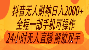 2024年7月抖音最新打法，非带货流量池无人财神直播间撸音浪，单日收入2000+-KJ分享