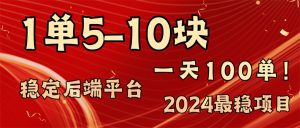 2024最稳赚钱项目，一单5-10元，一天100单，轻松月入2w+-KJ分享