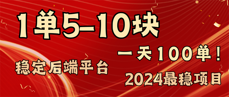 2024最稳赚钱项目，一单5-10元，一天100单，轻松月入2w+-KJ分享