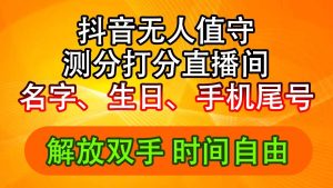 抖音撸音浪最新玩法，名字生日尾号打分测分无人直播，日入2500+-KJ分享