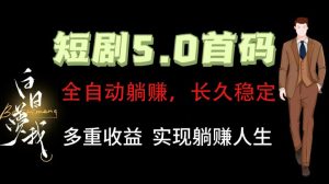 全自动元点短剧掘金分红项目,正规公司,管道收益无上限!轻松日入300+-KJ分享