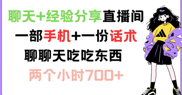 聊天+经验分享直播间 一部手机+一份话术 聊聊天吃吃东西 两个小时700+-KJ分享