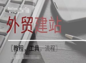 WordPress外贸建站+SEO优化课程【教程,工具,流程】-KJ分享