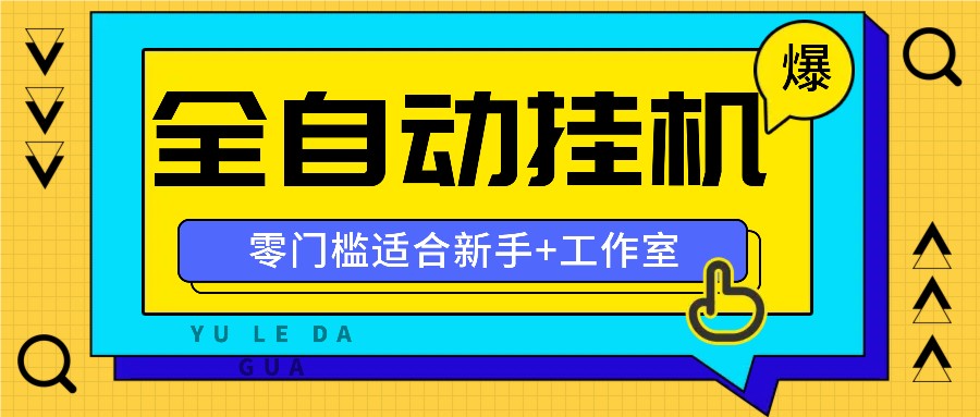 全自动薅羊毛项目，零门槛新手也能操作，适合工作室操作多平台赚更多-KJ分享