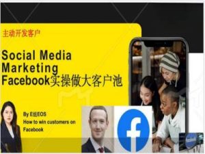 Facebook实操做大外贸客户池，实现高效转化客户/打造Facebook账号/如何引流到私域等-KJ分享