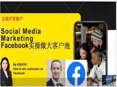 Facebook实操做大外贸客户池,实现高效转化客户/打造Facebook账号/如何引流到私域等-KJ分享