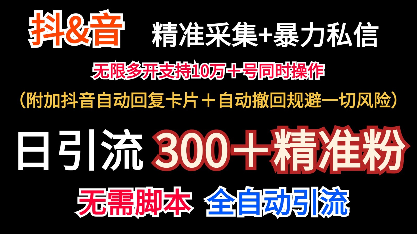 抖音采集+无限暴力私信机日引流300＋（附加抖音自动回复卡片＋自动撤回规避风险）-KJ分享