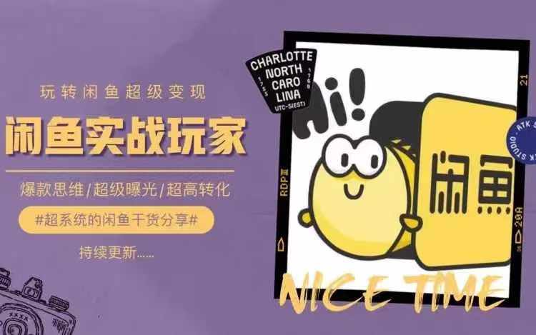 从0到1系统玩转闲鱼变现,教你核心选品思维,提升产品曝光及转化率-KJ分享