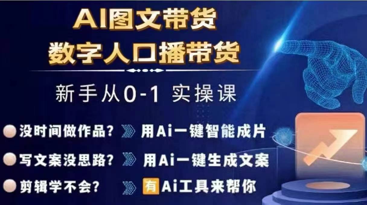 Ai图文带货+数字人口播带货，从0~1实操体系课-KJ分享