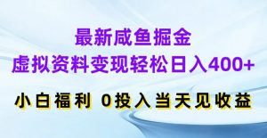 最新咸鱼掘金，虚拟资料变现，轻松日入400+，小白福利，0投入当天见收益-KJ分享